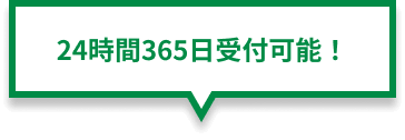 24時間365日受付可能！