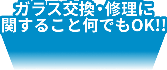 ガラス交換・修理に関すること何でもOK!!