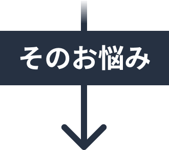 そのお悩み