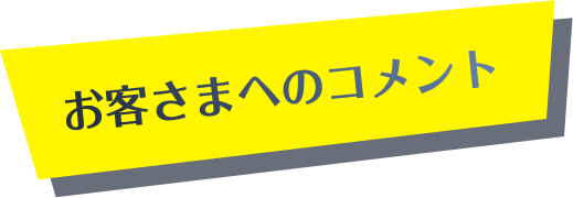 お客様へのコメント